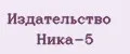 Издательство Ника-5