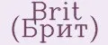 Brit (Брит)