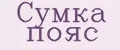 Сумка пояс