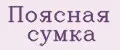 ПОЯСНАЯ СУМКА