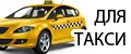 Все для такси