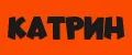 КАТРИН