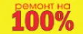 Ремонт на 100%