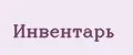 Инвентарь