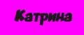Катрина