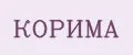 КОРИМА