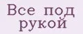 Все под рукой