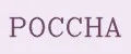 РОССНА