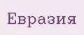 Евразия