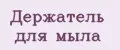 Держатель для мыла