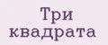 Три квадрата