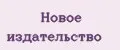 Новое Издательство