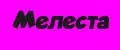Мелеста