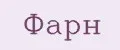 Фарн