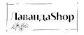ЛавандаShop