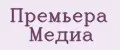 Премьера Медиа