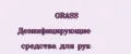 GRASS Дезинфицирующие средства для рук