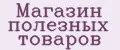 Магазин полезных товаров