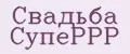 свадьба суперрр