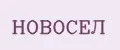 Новосел