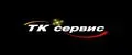ТК Сервис