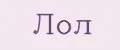 Лол