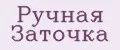 Аналитика бренда Ручная Заточка на Wildberries