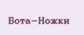 Бота-Ножки