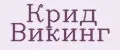 Крид викинг