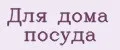 Для дома посуда