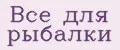 Всё для рыбалки
