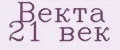 Векта 21 век