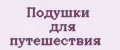 Подушки для путешествия