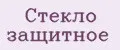 Стекло защитное