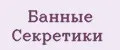 Банные Секретики