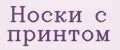 Носки с принтом