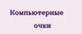 Компьютерные очки