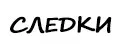 Следки