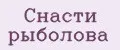 Снасти рыболова
