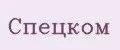 Спецком