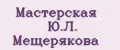 Мастерская Ю.Л. Мещерякова
