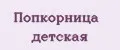 Попкорница детская