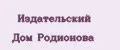 Издательский Дом Родионова