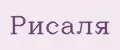 Рисаля