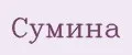 Сумина
