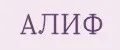 АлиФ