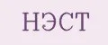 НЭСТ