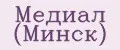Медиал (Минск)