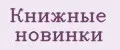 Книжные новинки