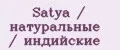 Satya / натуральные / индийские
